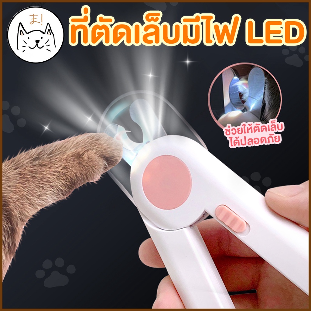 KUMA まชุดกรรไกรตัดเล็บสัตว์เลี้ยง มีไฟ + ตะไบ กรรไกรตัดเล็บสุนัข LED พร้อมไฟในตัว Pet Nail Clippers ที่ตัดเล็บแมว สุนัข