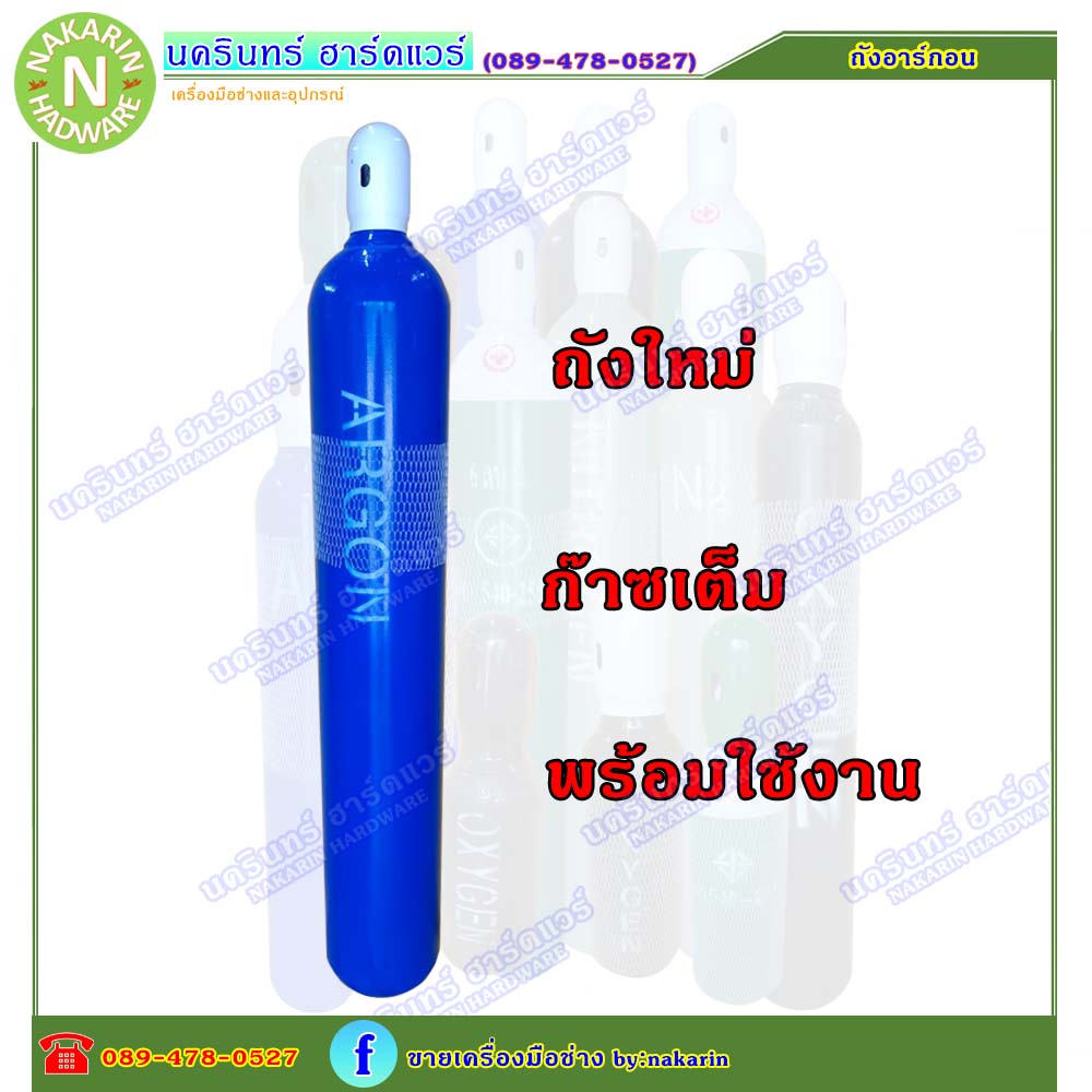 ถังอาร์กอน ขนาด 6 คิว 40L ถังใหม่ มือ 1 พร้อมเนื้ออาร์กอน เต็มถัง พร้อมใช้งาน ( อาร์กอน Argon )