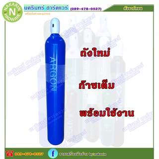 ถัง อาร์กอน ขนาด 6 คิว ( AR 6 Q ) ถังใหม่ มือ 1 พร้อมเนื้อ อาร์กอน