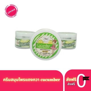 ครีมสมุนไพรแตงกวา cucumber