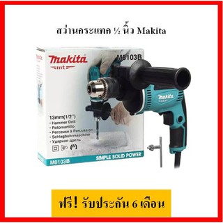 สว่านกระแทก 13 มิล MAKITA รุ่น M8103B