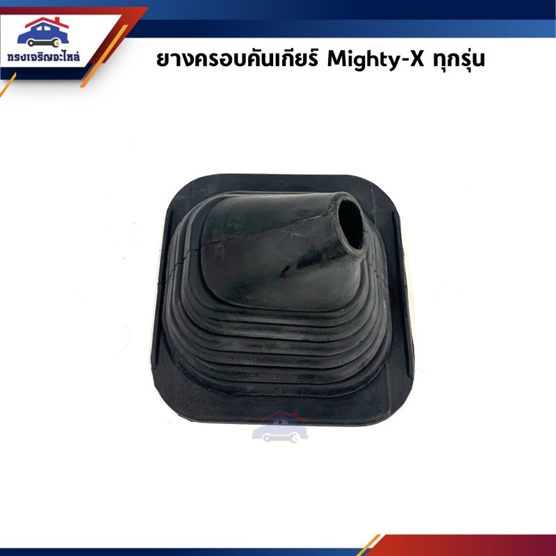 ยางครอบคันเกียร์ ยางครอบเกียร์ Toyota Mighty-X,MTX ทุกรุ่น