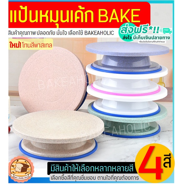 ส่งฟรี แป้นหมุนเค้ก bakeaholic โทนสีพาสเทล(มี 4 สี!) จานหมุนแต่งเค้ก แป้นเค้ก
