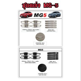 ชุดแต่ง MG-5 ผลิตในไทย