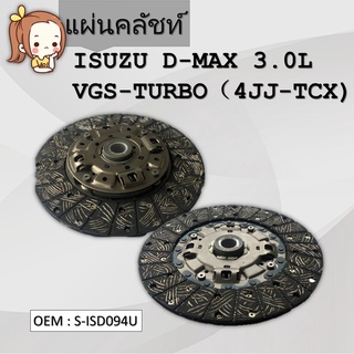 แผ่นคลัชท์ ISUZU D-MAX DMAX  MU7 05-13 3.0D DK #S-ISD094U / CLUTCH DISC