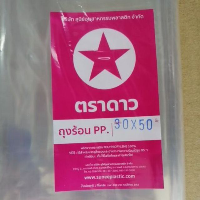 ถุงร้อน ขนาดใหญ่​ ใส่ผ้านวม​ ห่อผ้า ใส PP เกรดA​ ตราดาว (ชุด3/3)​ - รูปที่ 2