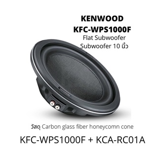 ซับ10" KENWOOD รุ่น KFC-WPS1000F