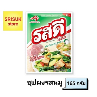 รสดี ซุปผงรสหมู 165 กรัม