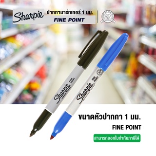 ปากกามาร์กเกอร์ SHARPIE เส้น 1.0 FINE POINT สีน้ำเงิน (1ด้าม)