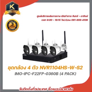 imou ชุดกล้องวงจรปิด 4 ตัว NVR1104HS-W-S2 IMO-IPC-F22FP-0360B (4 PACK) ความละเอียด 2 ล้านพิกเซล wi-fi camera