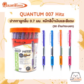 QUANTUM 007 Hitz ปากกาลูกลื่น 0.7 มม. หมึกสีน้ำเงินและสีแดง  (50 ด้าม/กระบอก)