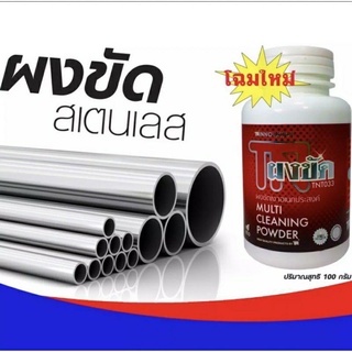 ผงขัดเงาสแตนเลส 110 กรับ/กระปุก