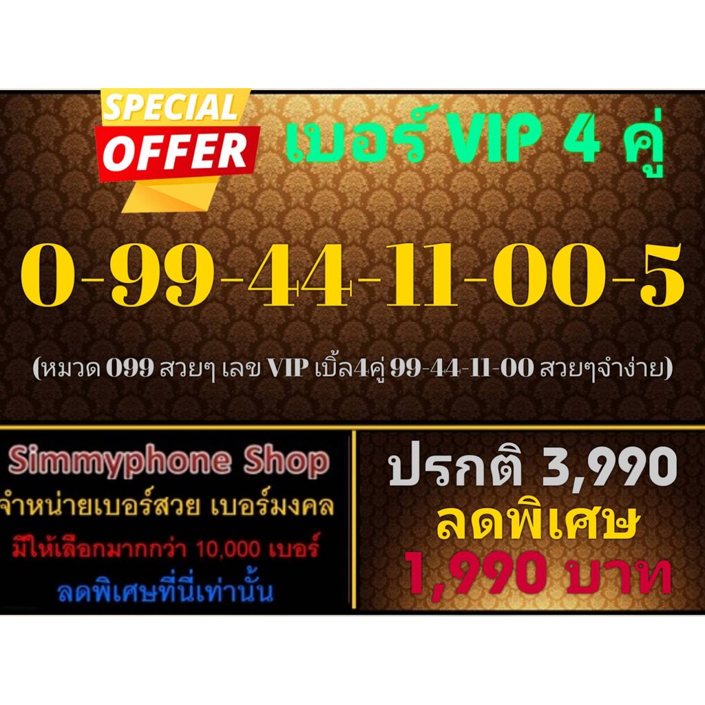 ขายเบอร์ VIP 4 คู่ 0-99-44-11-00-5 (AIS เติมเงิน)