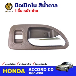 มือเปิดใน หน้า-ซ้าย สีน้ำตาล สำหรับ Honda Accord ปี 1994-1997 ฮอนด้า แอคคอร์ด มือเปิดในรถยนต์ คุณภาพดี ส่งไว