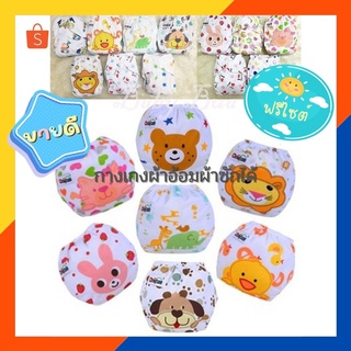 BabyBua พร้อมส่ง กางเกงผ้าอ้อมผ้า ลายการ์ตูน กางเกงผ้าอ้อมซักได้ ปรับขนาดได้ ใช้กับ แผ่นซับฉี แทนผ้าอ้อมสำเร็จ