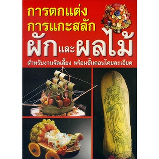 หนังสือ การตกแต่ง การแกะสลัก ผักและผลไม้