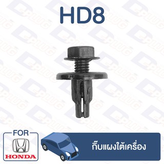 กิ๊บล็อค กิ๊บแผงใต้เครื่อง HONDA 【HD8】