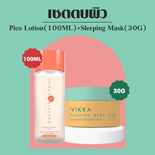 VIKKASKINCARE PICO LOTION 100ml + Sleeping Mask 30G เซตตบผิว บูสผิวสวย กระชับรูขุมขน ผิวอิ่มฟูฉ่ำวาว