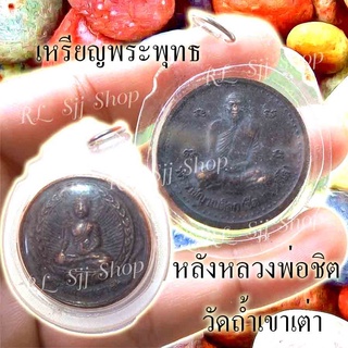 พร้อมจัดส่งเหรียญหลวงพ่อชิต หรือพระราชญาณดิลก เหรียญพระพุทธ วัดถ้ำเขาเต่า จ.ประจวบคีรีขันธ์