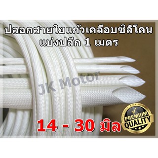 ปลอกสายใยแก้วเคลือบซิลิโคน แบ่งเมตร ขนาด 14-30 มิล ปลอกทนความร้อน ท่อทนความร้อน ปลอกหุ้มสายไฟ ปลอกหุ้มทองแดง Fiberglass