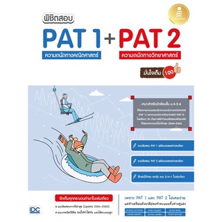 พิชิตสอบ PAT 1 + PAT 2 ความถนัดทางคณิตศาสตร์ และความถนัดทางวิทยาศาสตร์ มั่นใจเต็ม 100 ผู้เขียน : ไตร อัญญโพธิ์