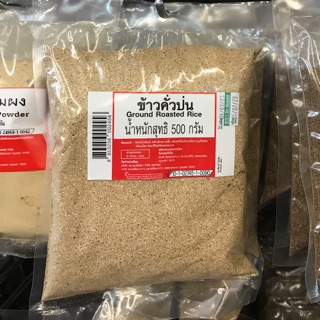 ข้าวคั่วป่น 500 กรัม