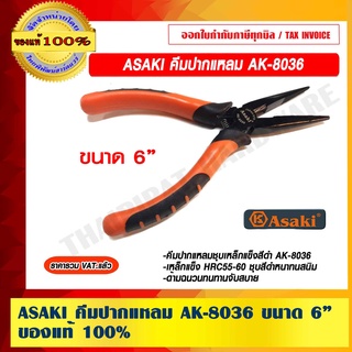 ASAKI คีมปากแหลม รุ่น AK-8036 ขนาด 6 นิ้ว ของแท้ 100%  ราคารวม VAT แล้ว