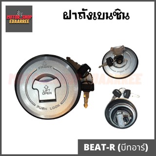 ฝาถังเบนซิน ฝาถังน้ำมันเบนซิน BEAT บีท ,NSR,LS125 (x1ชุด)