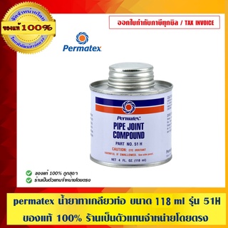 PERMATEX Pipe Joint Compound น้ำยาทาเกลียวท่อ 51H ขนาด 4 ออนซ์ (118ml.)ของแท้ 100%