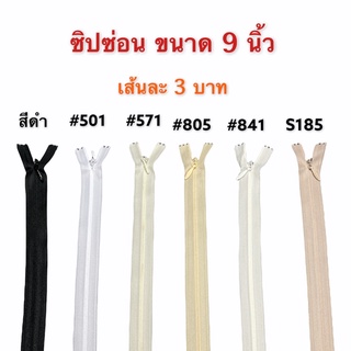 ซิปซ่อน ซิป ซิปซ่อน 9" ซิปซ่อนปิดท้าย ต่อเส้น สีขาวดำครีม ซิปติดเสื้อผ้า กระเป๋า ปลอกหมอน ขนาด 9 นิ้ว