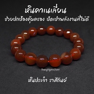 หินคาร์เนเลียน Carnelian ขนาด 12 มิล ช่วยปกป้องคุ้มครอง ปัดเป่าพลังงานที่ไม่ดี กำไลหินนำโชค หินมงคล หินนำโชค หินสีส้ม