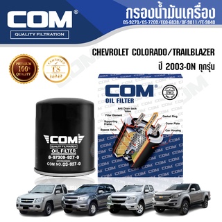 กรองน้ำมันเครื่อง กรองโซล่า กรองดักน้ำ CHEVROLET COROLADO, TRAILBLAZER 2.5,2.8,3.0 colorado, ไส้กรอง COM