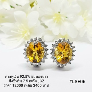 LSE06 : ต่างหูเงินแท้ 925 ฝัง Citrine