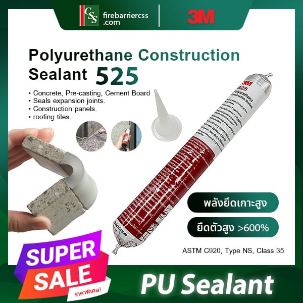 [ราคารยกลัง 12หลอด] 3M PU 525 ยาแนวกันรั่วซึม โพลียูรีเทน ประสิทธิภาพสูง 3M™ Polyurethane Constructi