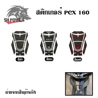 สติ๊กเกอร์ Allnew PCX 160 ปี2021-2023 สติกเกอร์คาร์บอน (0352)