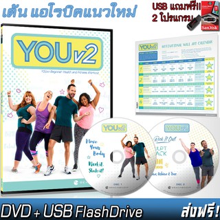 YOUv2 แอโรบิค แนวใหม่ เต้นสนุก ไม่ต้องกระโดด (DVD+Flash Drive)+ตาราง