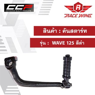 คันสตาร์ท WAVE 125 สีดำ อย่างดี มอเตอร์ไซค์ เวฟ