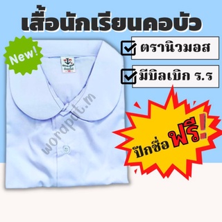 ❗ปักชื่อฟรี❗เสื้อนักเรียนหญิง คอบัว ตรานิวมอส 💸มีบิลสามารถเบิกโรงเรียนได้💸