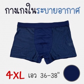 กางเกงในชายระบายอากาศ ทรงboxer Size 4XL สีน้ำเงิน