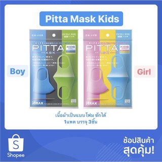 พร้องส่ง Pitta kid แมสหนูน้อยย 1แพค/3ชิ้น 49