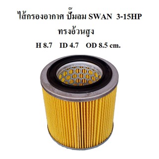 ไส้กรองอากาศ ทรงอ้วนสูง ไส้กรองปั๊มลม SWAN 3-15HP ทรงอ้วนสูง อะไหล่ปั๊มลม SVP203 SVP205 SWP307 SWP310 SWP415