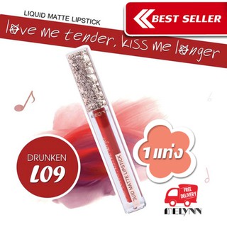 Melynn- love me tender kiss me longer Liquid Matte Lipstick L09 drunken ลิปสติก เนื้อแมท