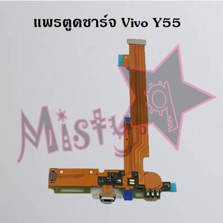 แพรตูดชาร์จโทรศัพท์ [Connector Charging] Vivo Y55