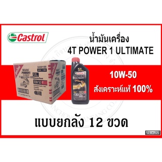 (ยกลัง) 4T POWER 1 ULTIMATE ขนาด 1 ลิตร สำหรับรถจักรยานยนต์ 4 จังหวะ สังเคราะห์แท้ 100% (10W-50)