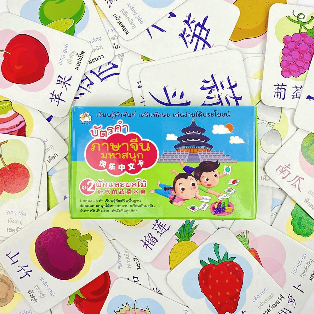 บัตรคำภาษาจีนมหาสนุก ชุด 2 ชุดผักและผลไม้ (แฟลชการ์ด) สำนักพิมพ์ สายรุ้ง เกมส์ ฝึกอ่าน ฝึกทักษะ