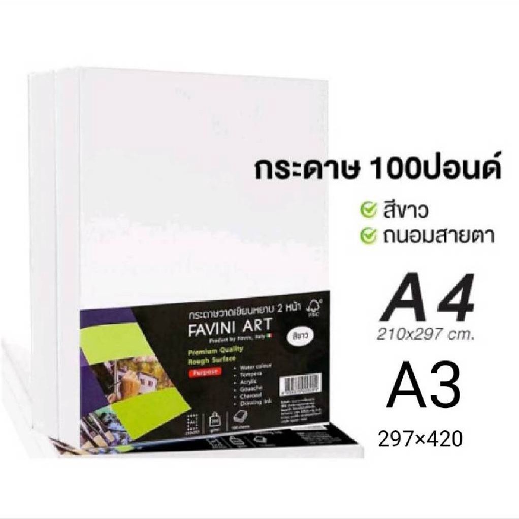 Favini Art กระดาษร้อยปอนด์ 200g วาดเขียน วาดรูป สีถนอมสายตา ขนาด A3 A4 (50/100แผ่น)