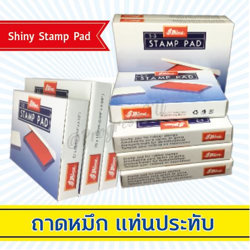ถาดหมึก Shiny สำหรับใช้ประทับกับตรายางด้ามธรรมดาทั่วไป หมึกสวย ไม่ฉ่ำไม่เลอะ
