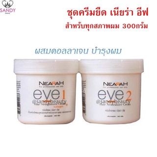 ถูกที่สุด! ครีมยืดผม NEARAH EVE เนียร่า อีฟ กระปุก300กรัม แพค2กระปุก เหมาะสำหรับทุกสภาพผม