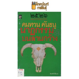 นาฏกรรมบนลานกว้าง by คมทวน คันธนู