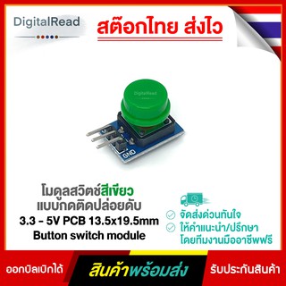 โมดูลสวิตช์สีเขียว แบบกดติดปล่อยดับ 3.3 - 5V PCB 13.5x19.5mm Button switch module สต็อกไทยส่งไว